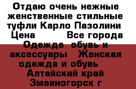 Отдаю очень нежные женственные стильные туфли Карло Пазолини › Цена ­ 350 - Все города Одежда, обувь и аксессуары » Женская одежда и обувь   . Алтайский край,Змеиногорск г.